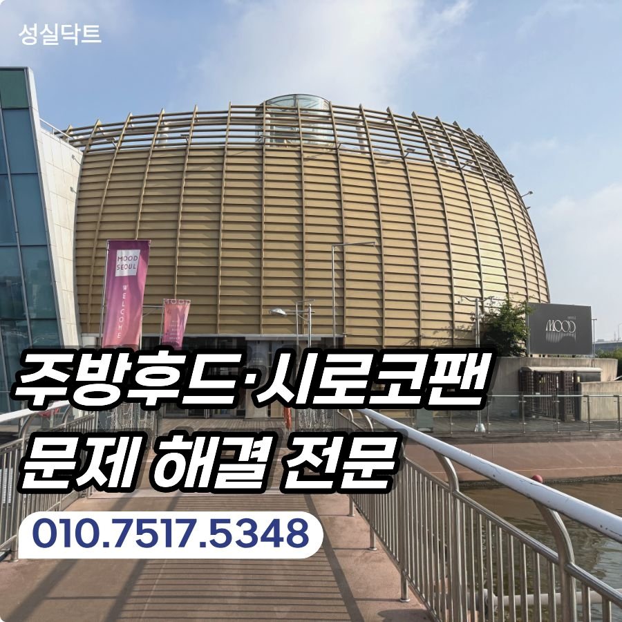 서울 식당 후드 교체 업체 시로코팬 자바라 점검