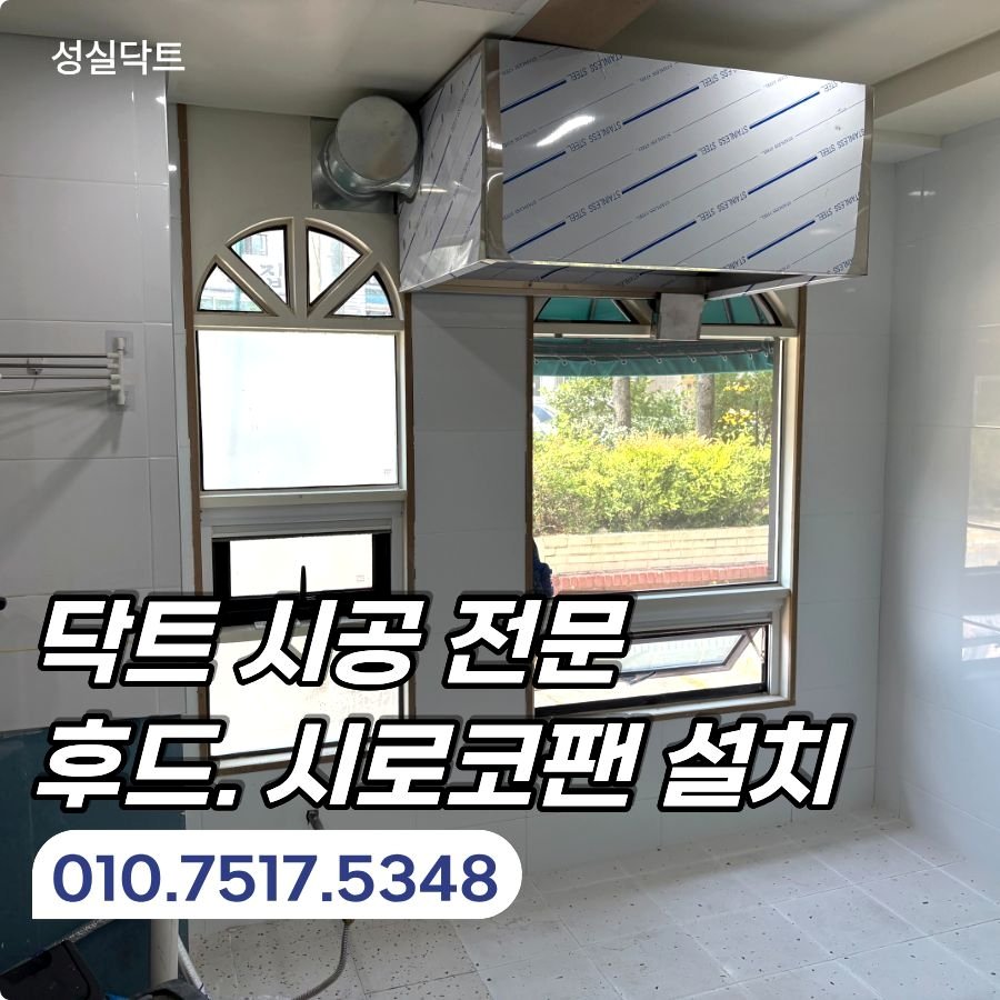 과천 주방 후드 설치 유치원 시로코팬 배기덕트 시공