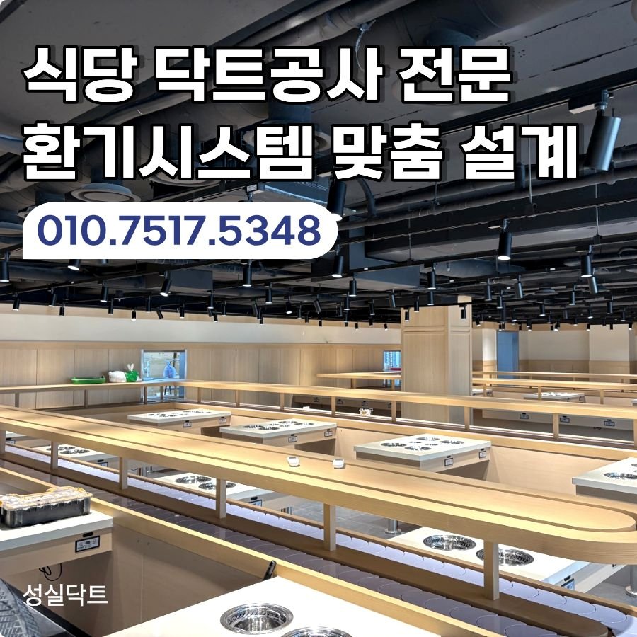 강남 식당 닥트 공사 훠궈 매장 시로코팬 하부 배기