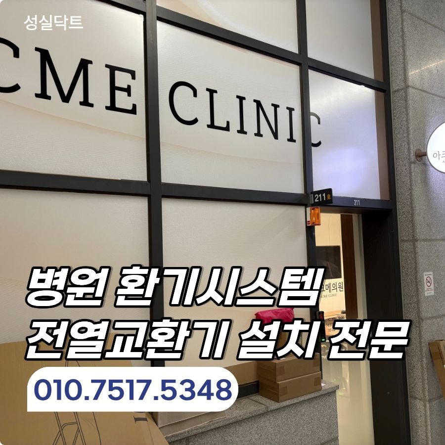 서울 병원 피부과 전열교환기 설치 급배기 환기시스템 시공 후기