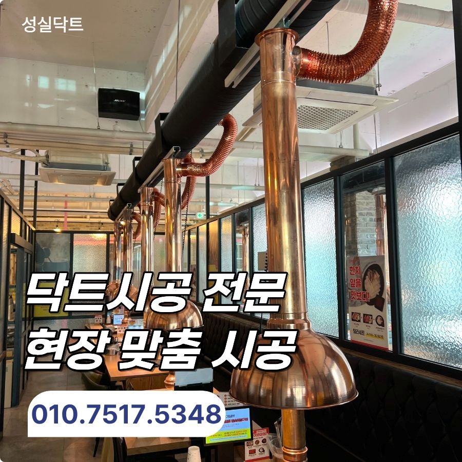 양주 고기집 집진기 닥트 시공 연기 흡입 불량 원인