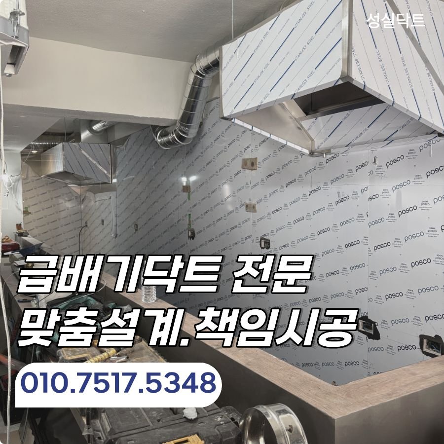 강남 음식점 배기 덕트 시공 시로코팬 소음 문제 해결