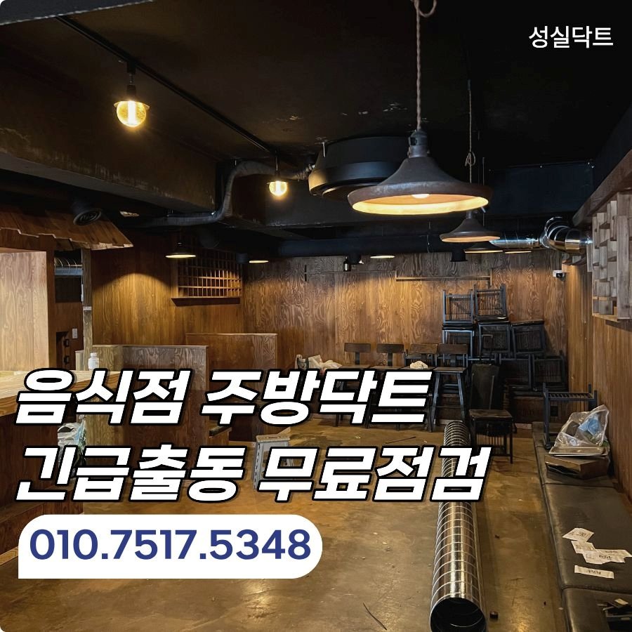 서울 이자카야 주방 후드 시공 시로코팬 닥트 설계 방법
